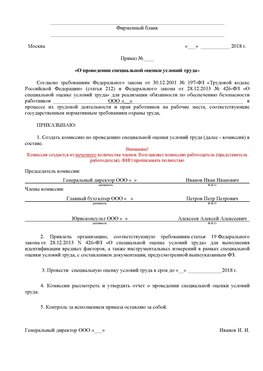 Пример приказа «О проведении специальной оценки условий труда Березовский Аттестация рабочих мест